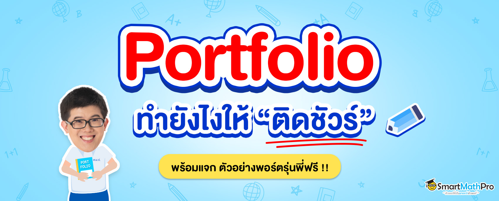 ตัวอย่าง Portfolio เข้ามหาลัยให้ติดขัวร์