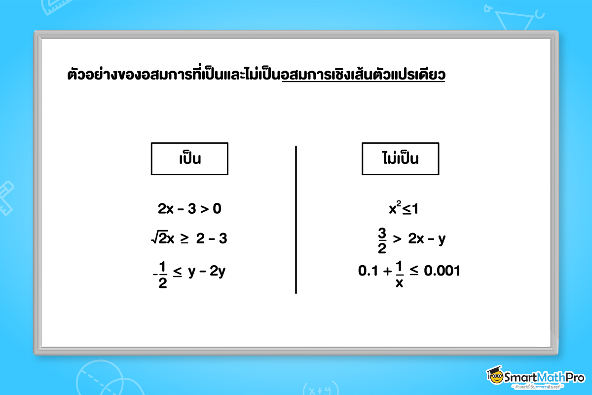ตัวอย่างอสมการที่เป็นและไม่เป็นอสมการเชิงเส้นตัวแปรเดียว