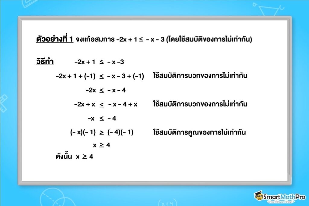 ตัวอย่างการแก้อสมการโดยใช้สมบัติของการไม่เท่ากัน)