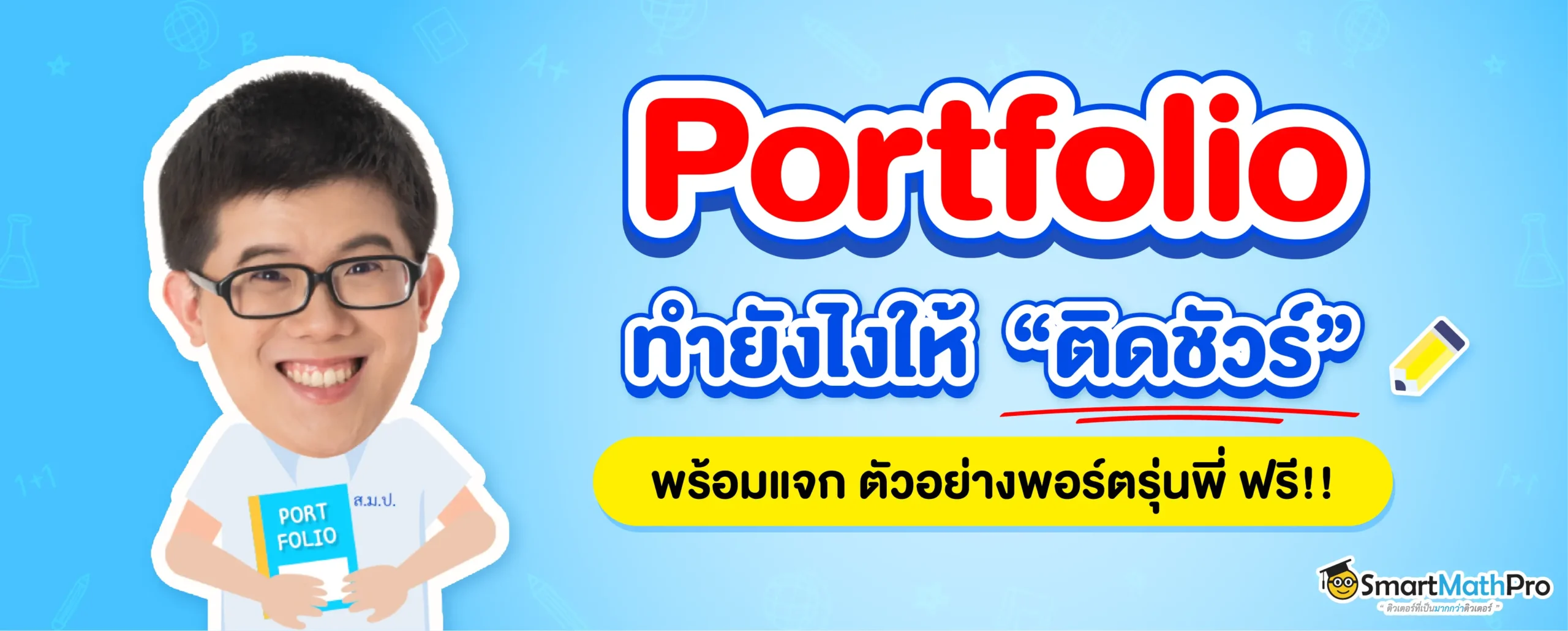 ตัวอย่าง Portfolio เข้ามหาลัยให้ติดขัวร์