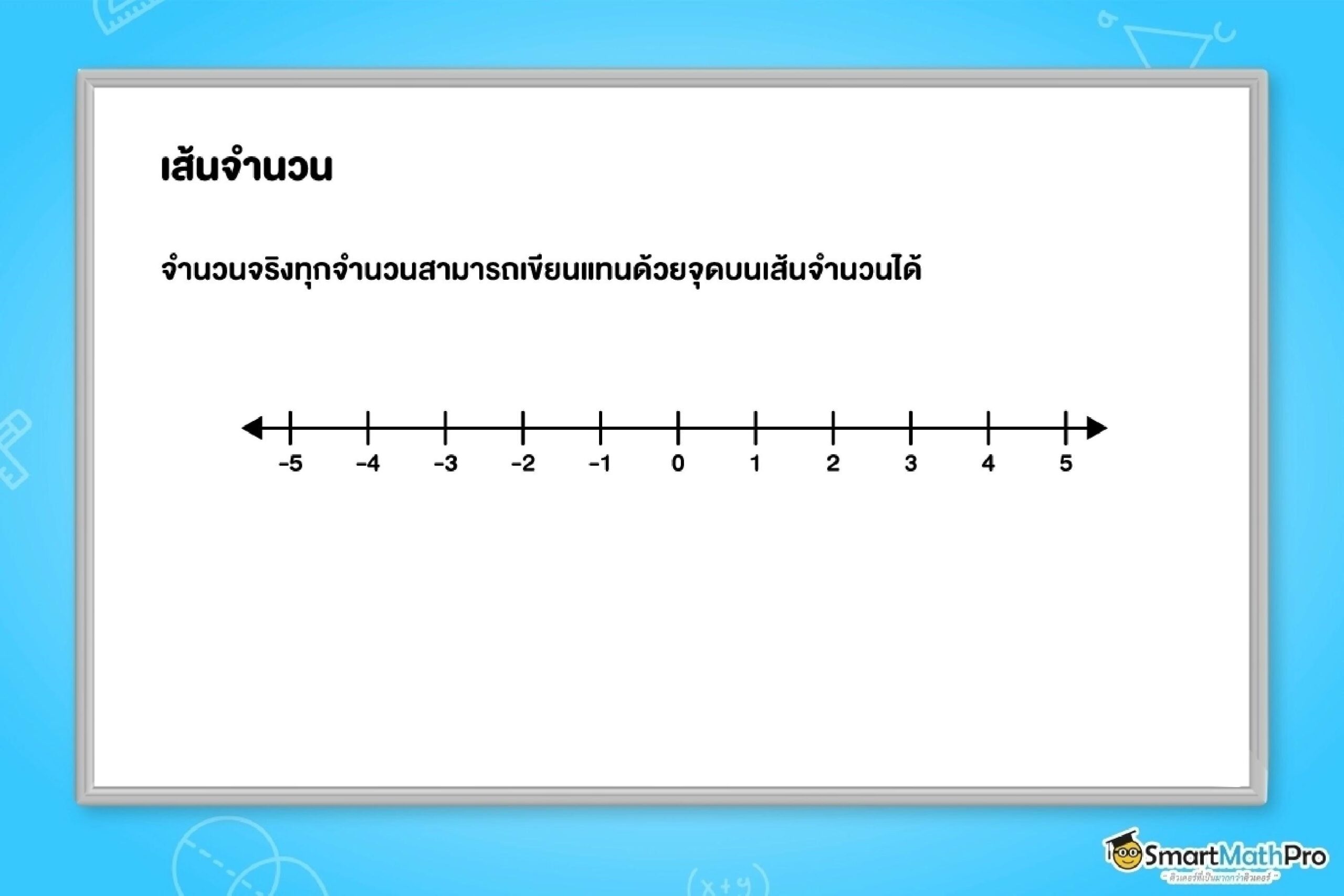 อสมการเชิงเส้นตัวแปรเดียว เส้นจำนวน
