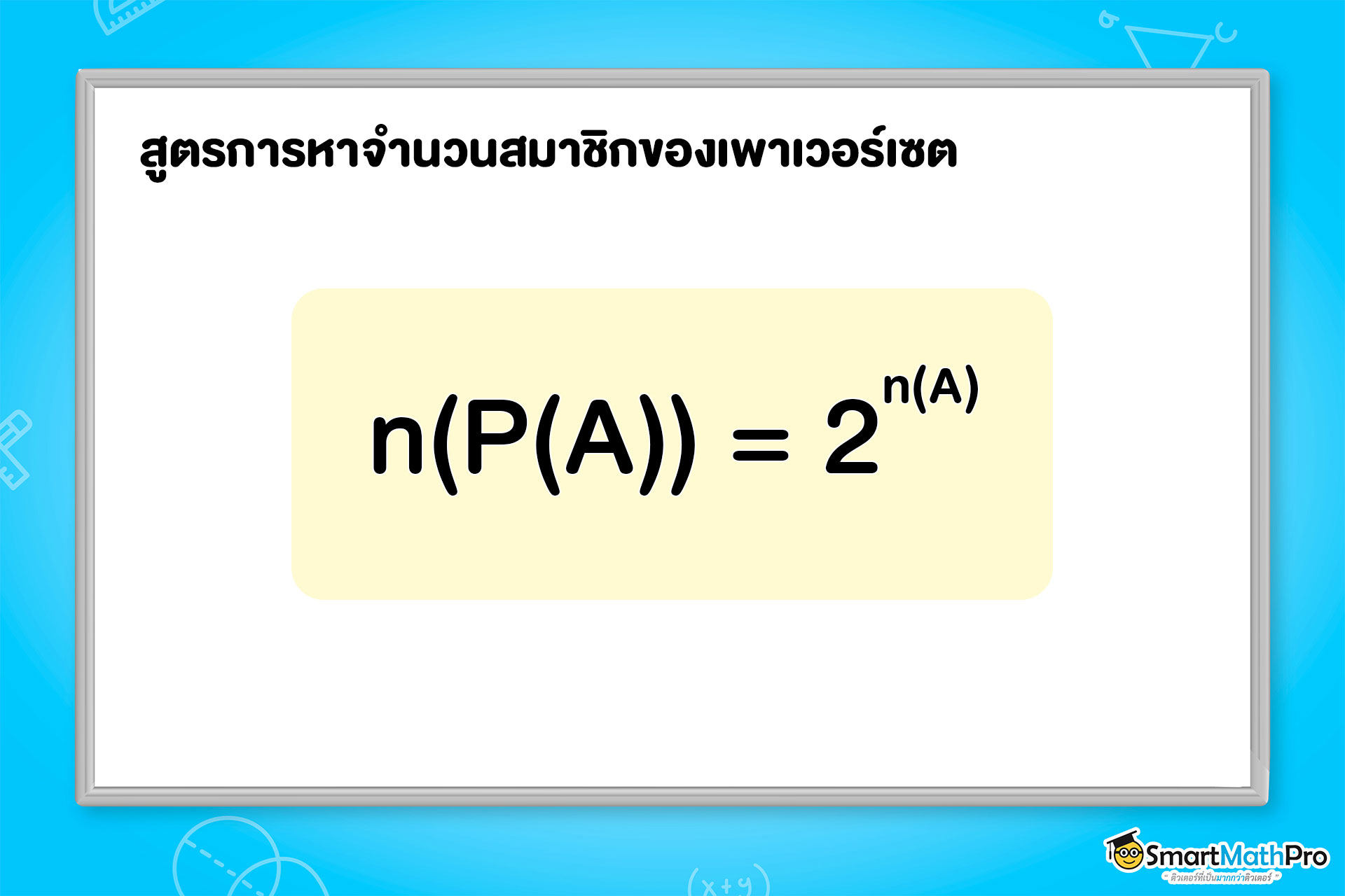 เนื้อหาเซต ม.4 สูตรของเพาเวอร์เซต