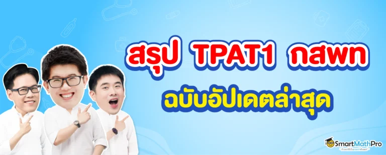 สรุป TPAT1 กสพท ฉบับอัปเดตล่าสุด ตามแถลงการณ์
