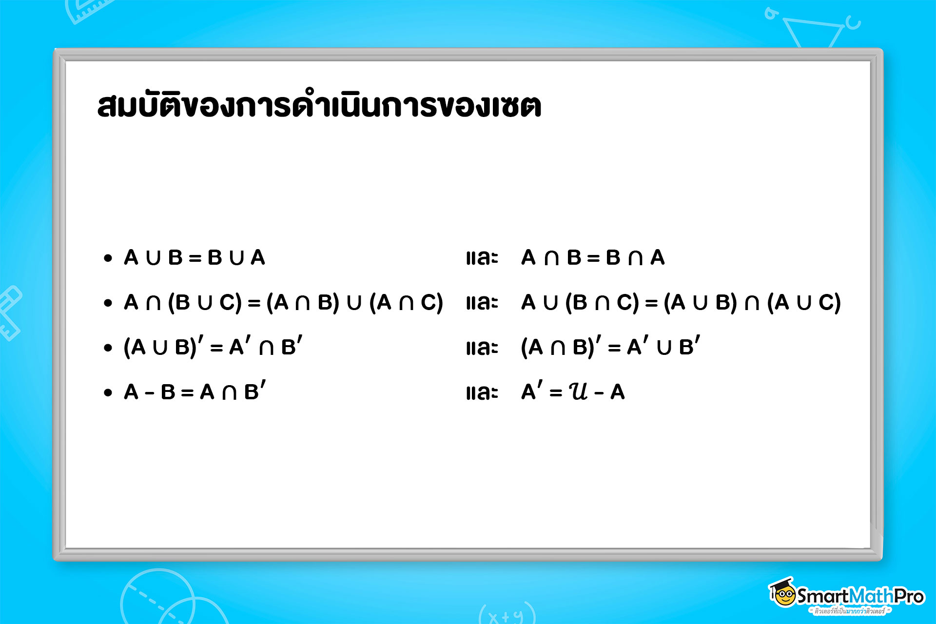 เนื้อหาเซต ม.4 เรื่อง สมบัติของการดำเนินการของเซต