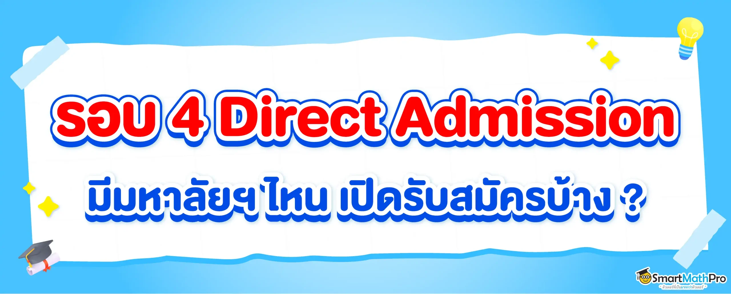 รอบ 4 รับตรงอิสระ