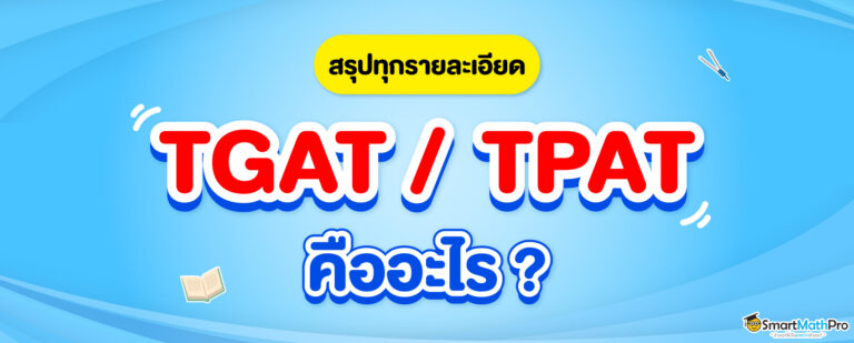 TGAT TPAT คืออะไร ต้องสอบ TGAT TPAT ไหม ? สรุปครบในบทความนี้