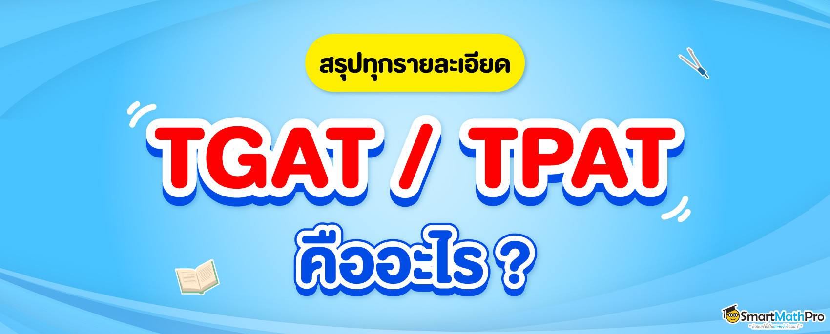 TGAT TPAT คืออะไร ต้องสอบ TGAT TPAT ไหม ? สรุปครบในบทความนี้