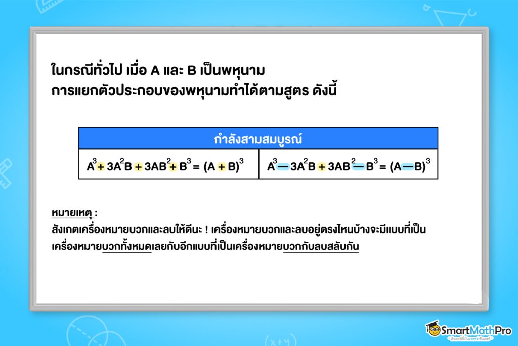 กำลังสามสมบูรณ์ แยกตัวประกอบของพหุนาม
