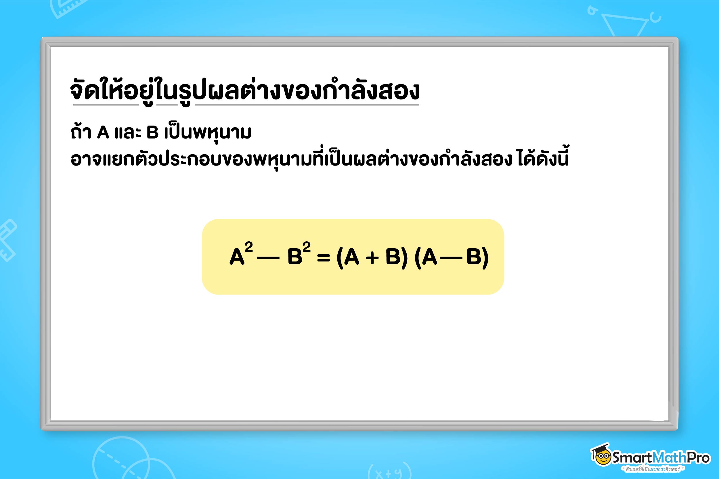 การแยกตัวประกอบพหุนามดีกรีสูงกว่าสาม จัดให้อยู่ในรูปผลต่างกำลังสอง