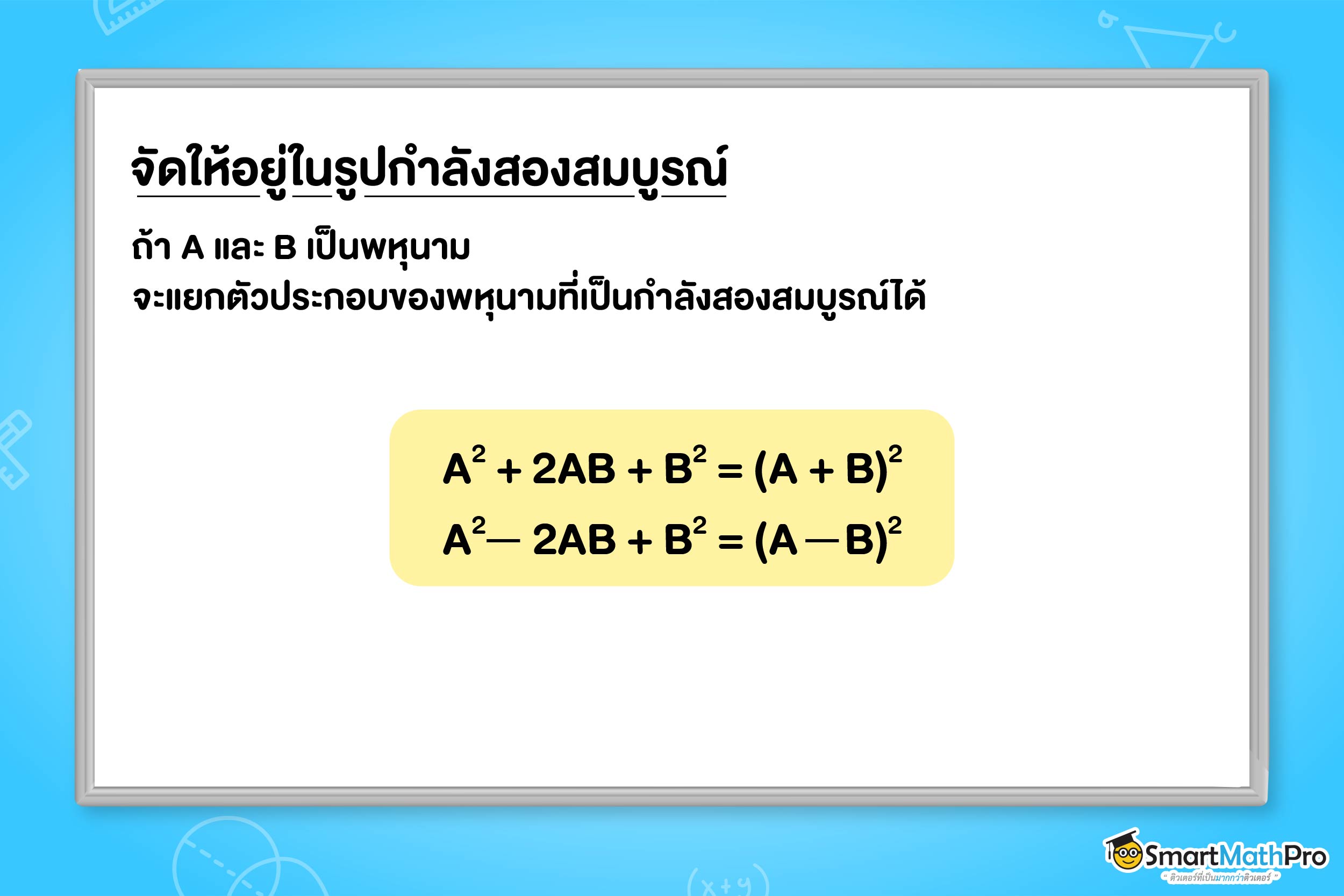 การแยกตัวประกอบพหุนามดีกรีสูงกว่าสาม จัดให้อยู่ในรูปกำลังสองสมบูรณ์