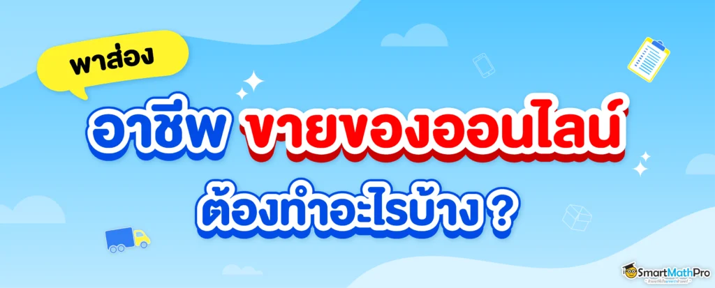 ขายของออนไลน์ต้องทำอะไรบ้าง