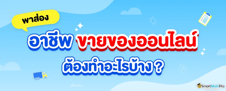 ขายของออนไลน์ต้องทำอะไรบ้าง