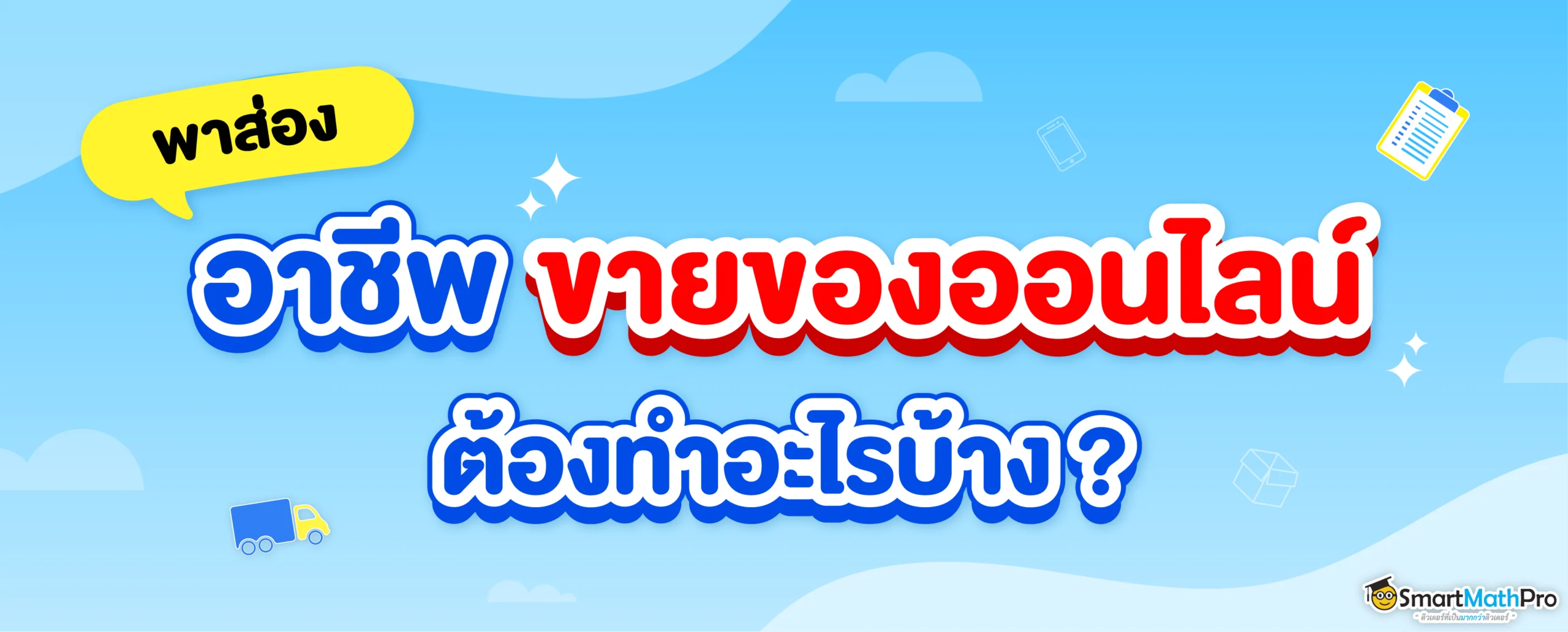 ขายของออนไลน์ต้องทำอะไรบ้าง