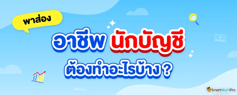 นักบัญชีต้องทำอะไรบ้าง