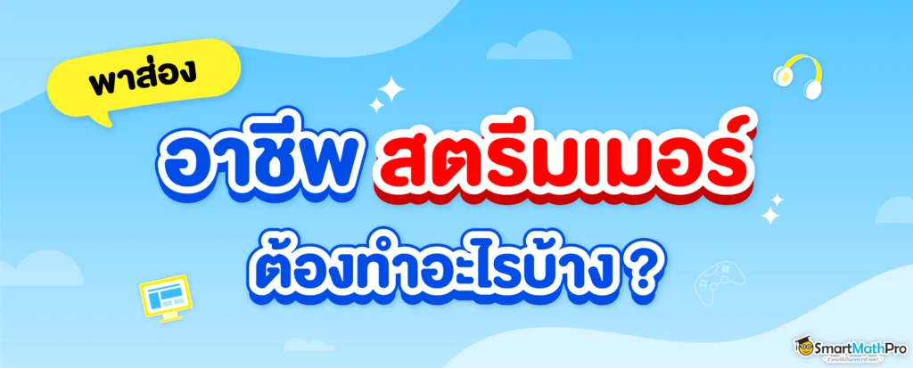 สตรีมเมอร์ต้องทำอะไรบ้าง