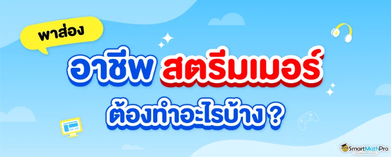 สตรีมเมอร์ต้องทำอะไรบ้าง