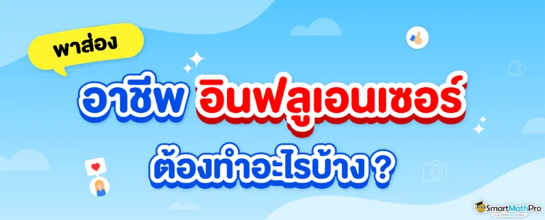 อินฟลูเอนเซอร์ต้องทำอะไรบ้าง