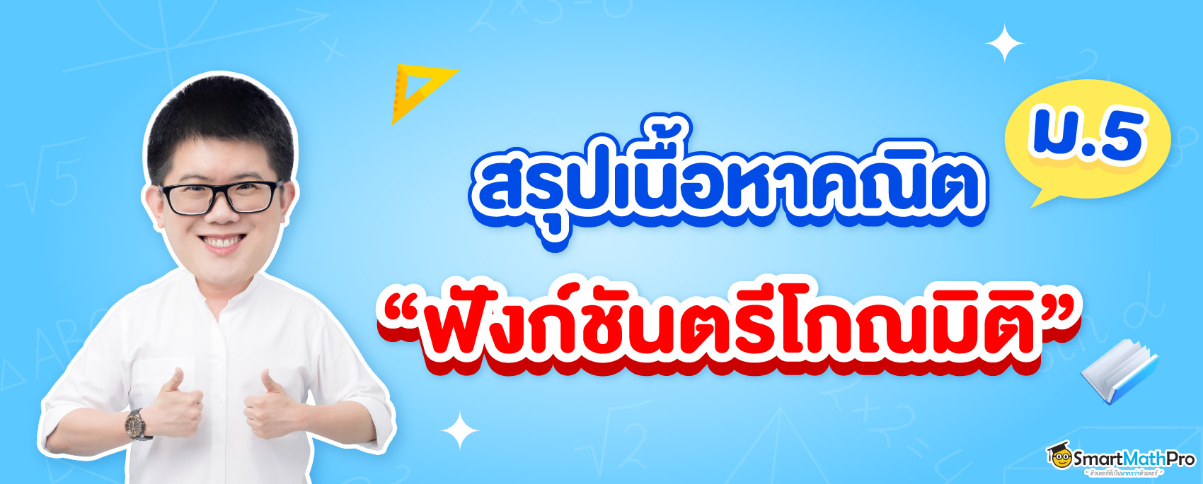 สรุปฟังก์ชันตรีโกณมิติ ม.5