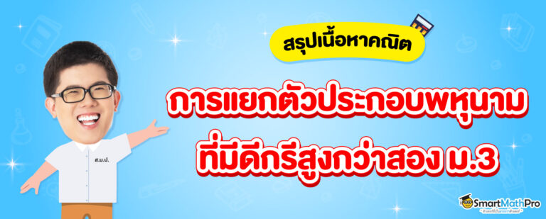 แยกตัวประกอบพหุนามที่มีดีกรีสูงกว่าสอง ม.3