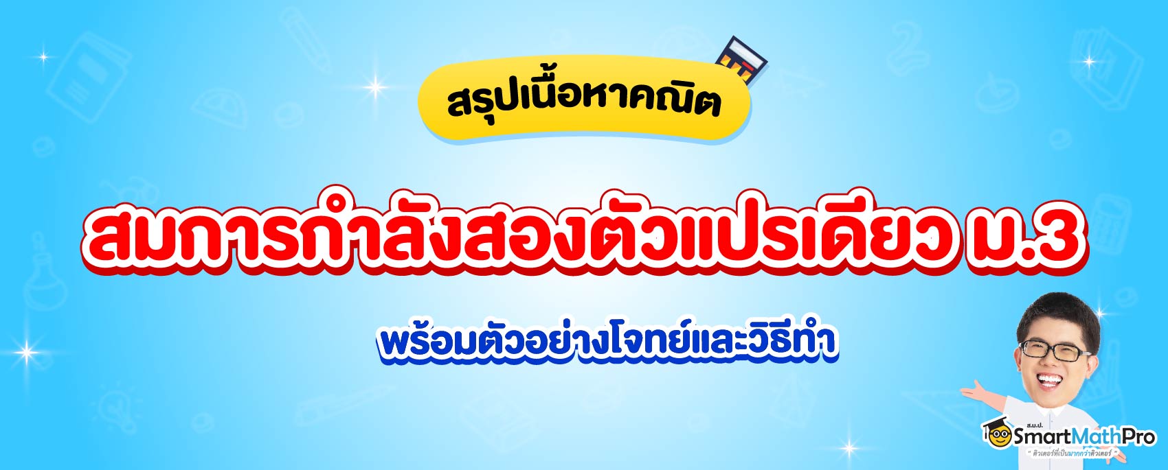 สรุปเนื้อหาคณิตม.3 เรื่องสมการกำลังสองตัวแปรเดียว