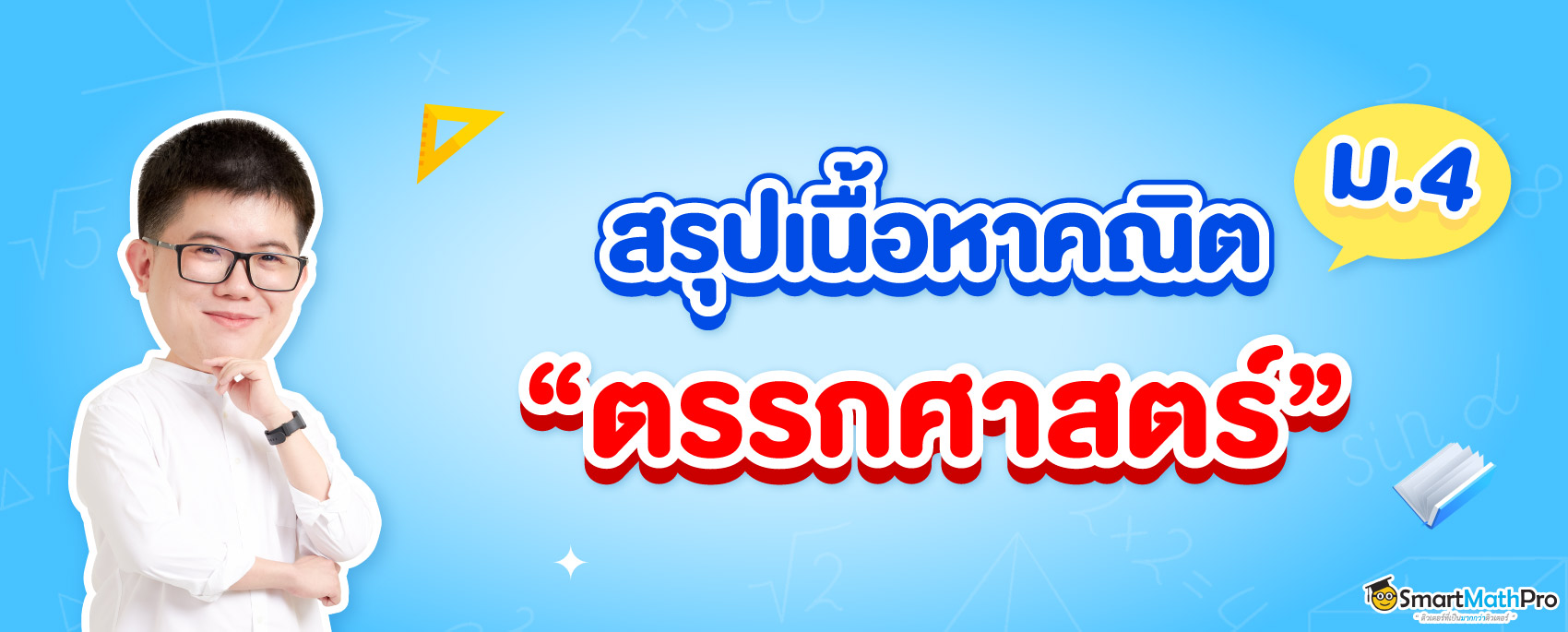 สรุปเนื้อหาคณิต "ตรรกศาสตร์" ม.4