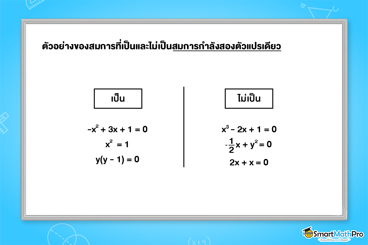 ตัวอย่างของสมการที่เป็นและไม่เป็นสมการกำลังสองตัวแปรเดียว
