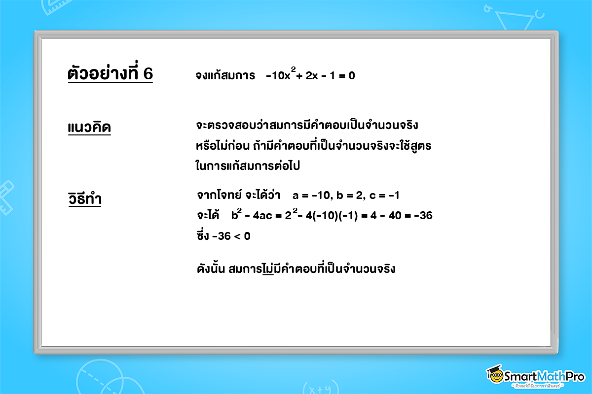 ตัวอย่างวิธีการแก้สมการกำลังสองตัวแปรเดียวโดยใช้สูตร