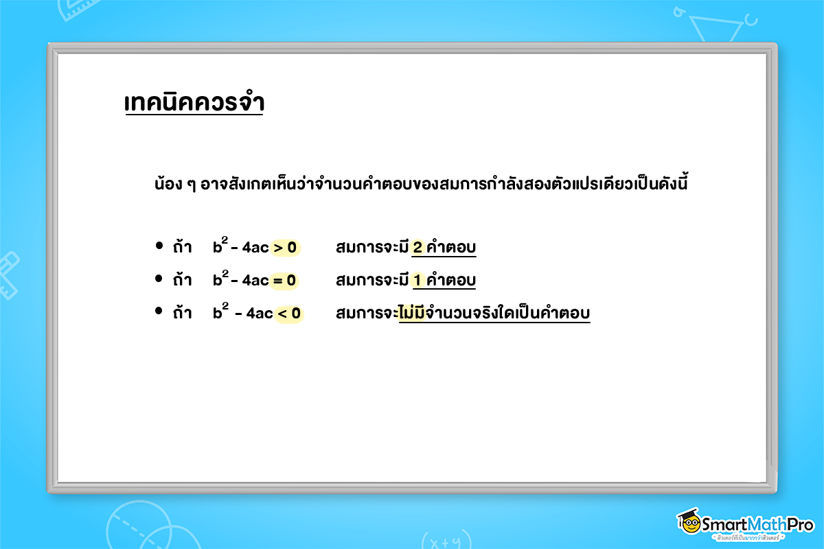 เทคนิคการจำวิธีการสังเกตจำนวนคำตอบของสมการกำลังสองตัวแปรเดียว