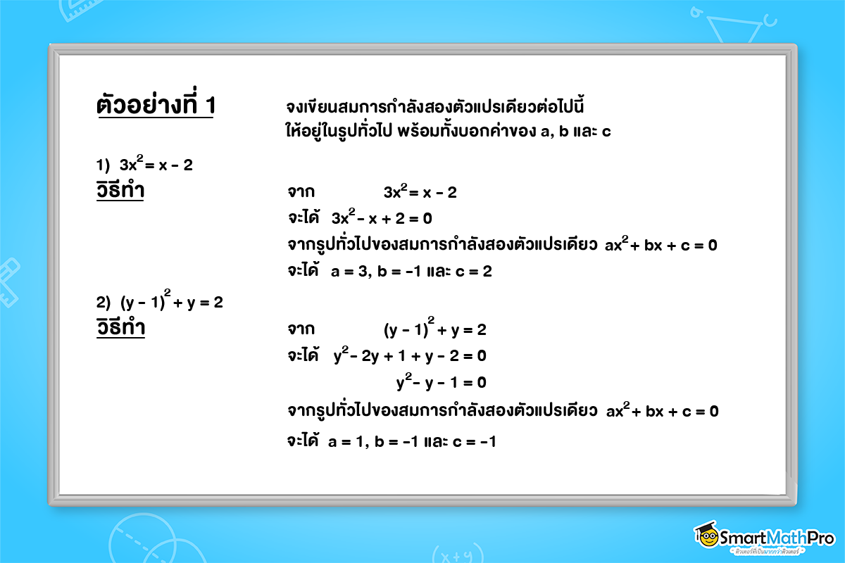 โจทย์การพิจารณาคำตอบของสมการกำลังสองตัวแปรเดียว