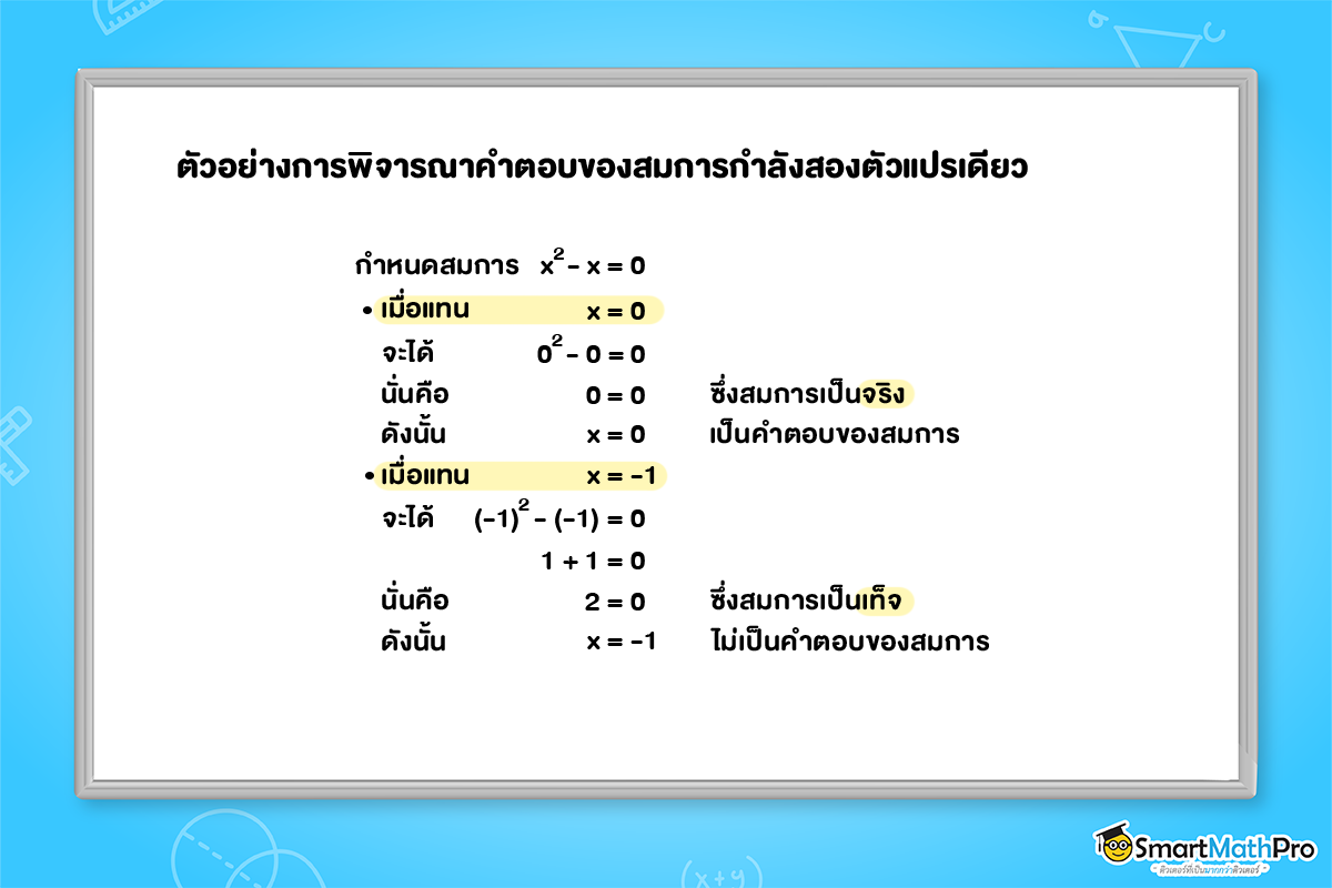 ตัวอย่างการพิจารณาคำตอบของสมการกำลังสองตัวแปรเดียว