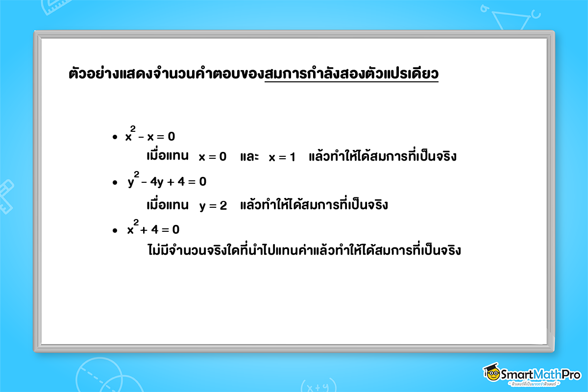 ตัวอย่างแสดงจำนวนคำตอบของสมการกำลังสองตัวแปรเดียว