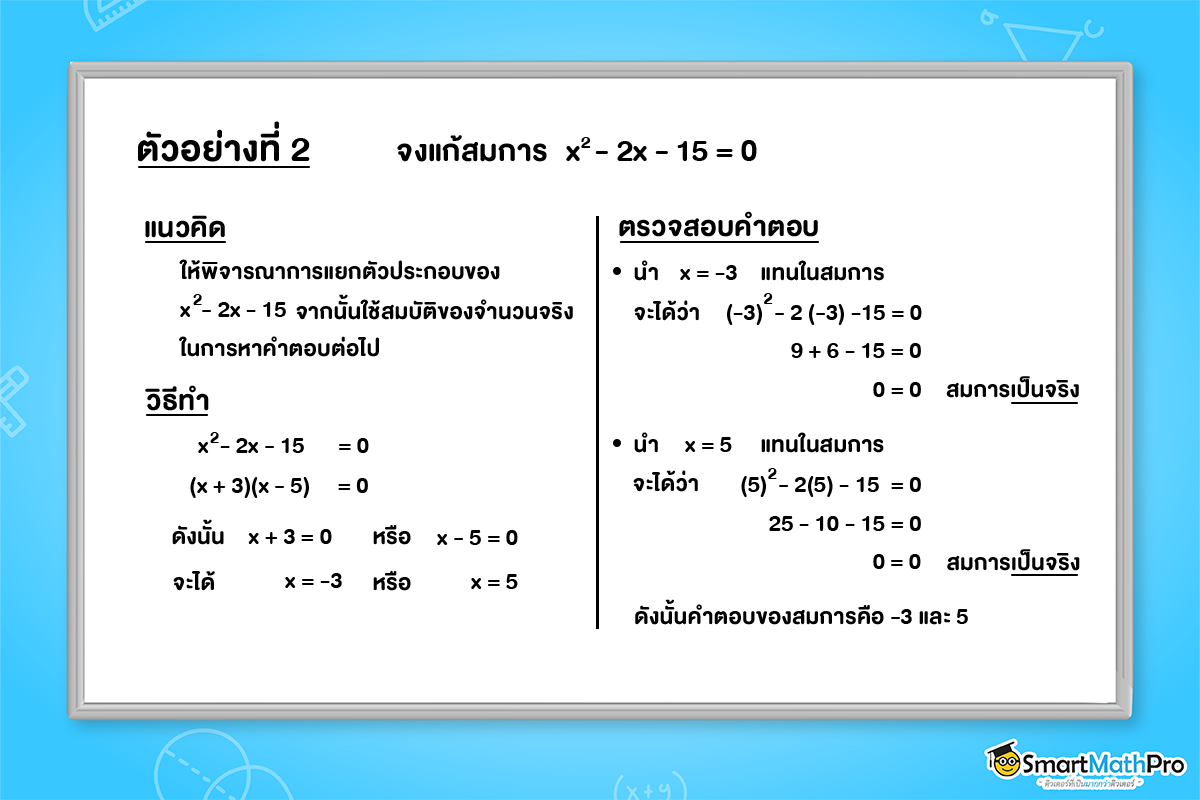ตัวอย่างการแก้สมการกำลังสองตัวแปรเดียวโดยใช้การแยกตัวประกอบและการตรวจสอบคำตอบ
