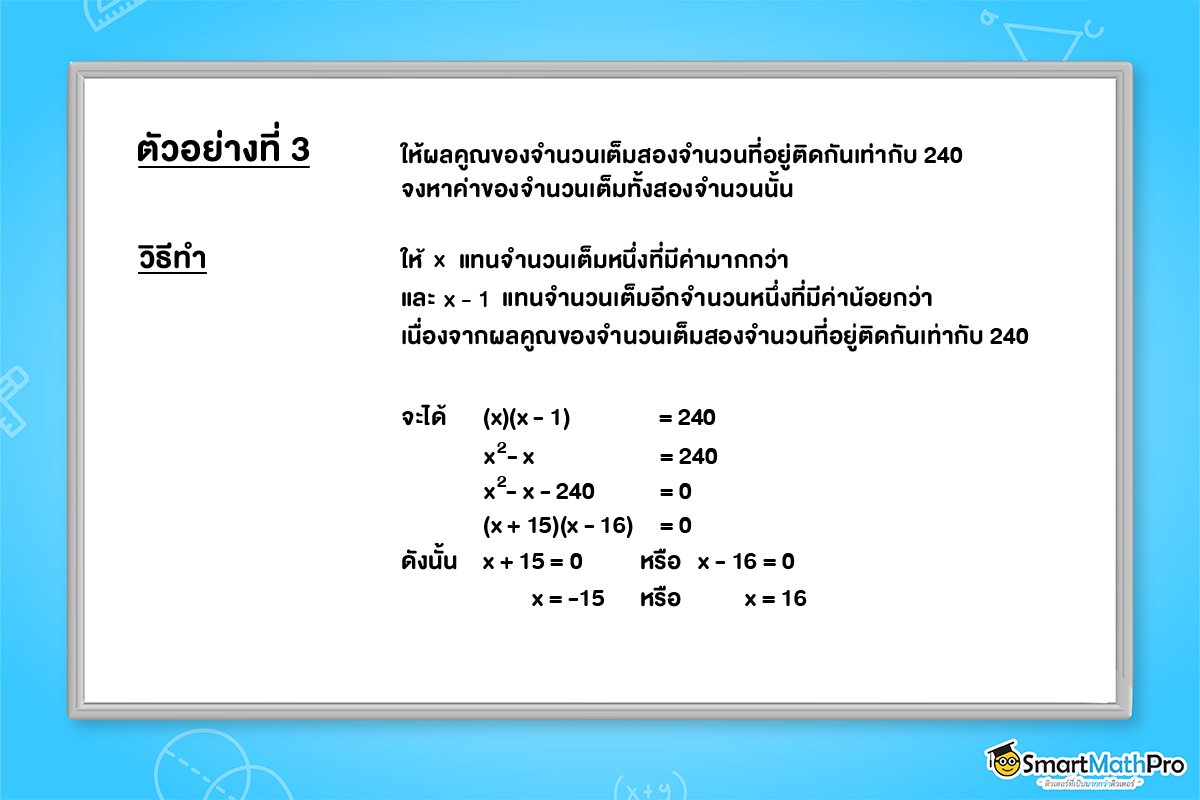 โจทย์การแก้สมการกำลังสองตัวแปรเดียวโดยใช้การแยกตัวประกอบ