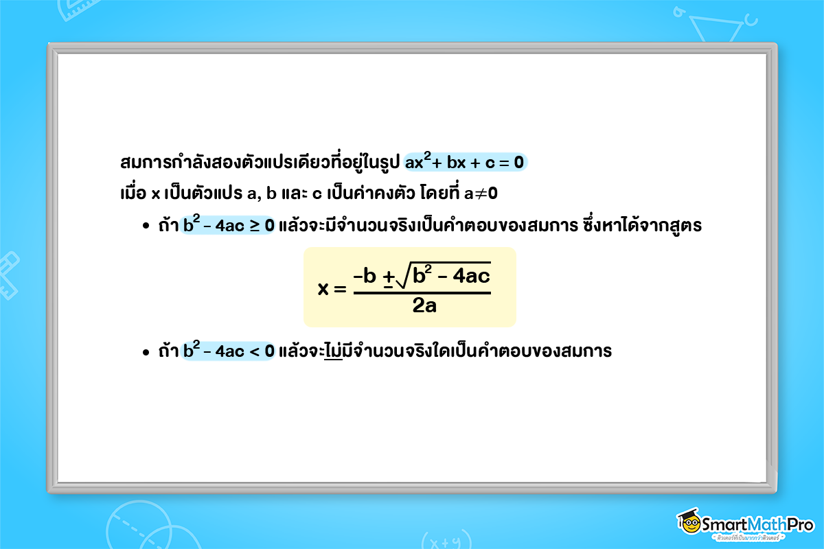 สูตรการแก้สมการกำลังสองตัวแปรเดียว