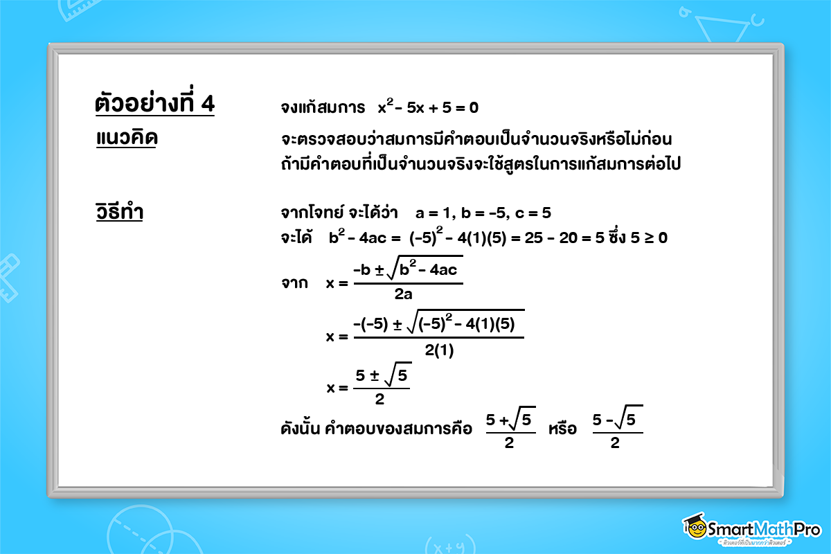 ตัวอย่างการแก้สมการกำลังสองตัวแปรเดียวโดยใช้สูตร