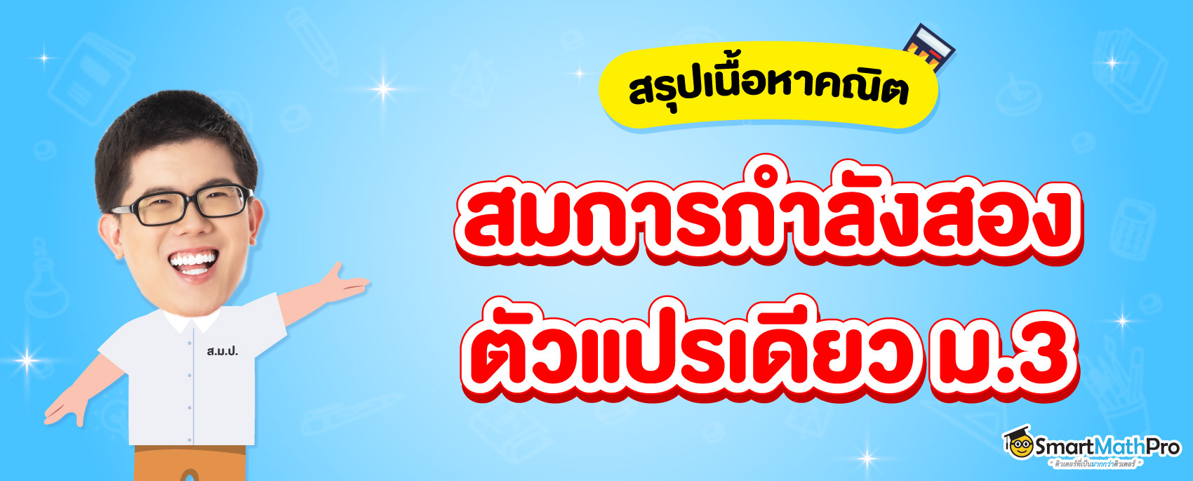 สมการกำลังสองตัวแปรเดียว ม.3