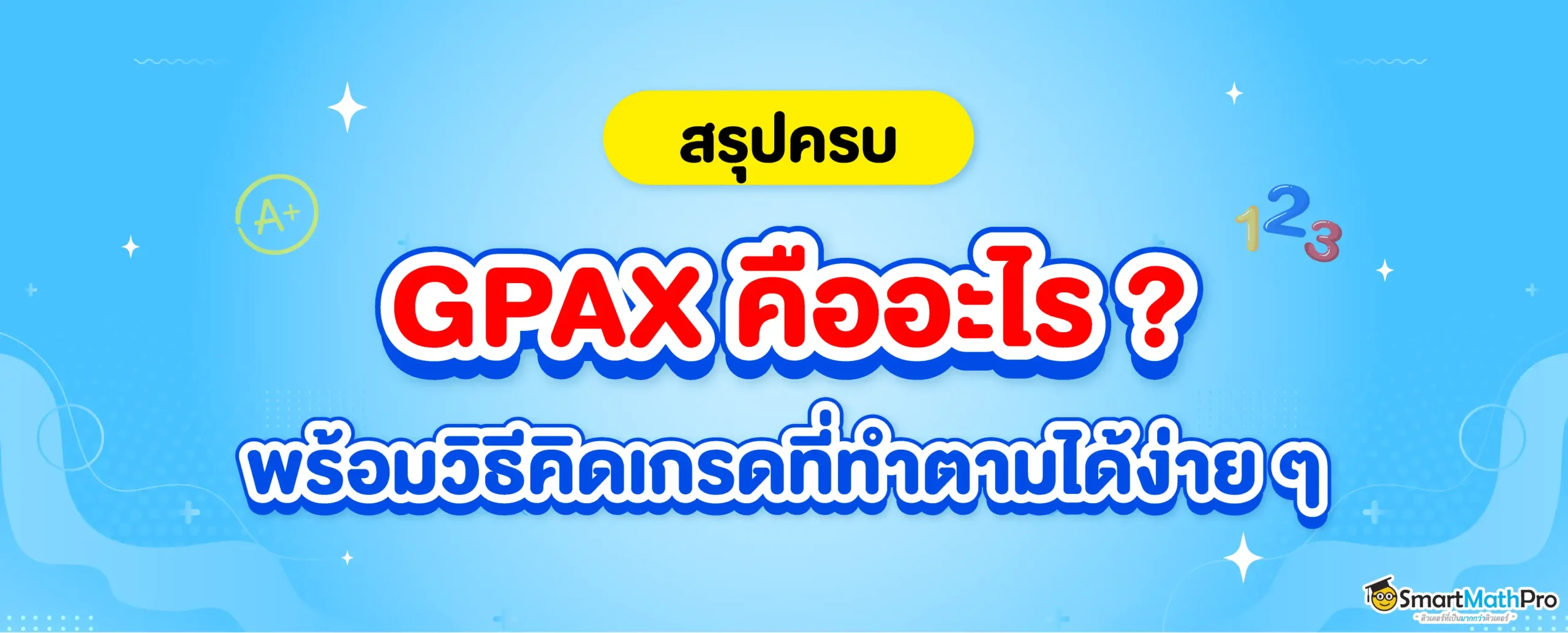 GPAX คืออะไร พร้อมแจกวิธีคิดเกรด