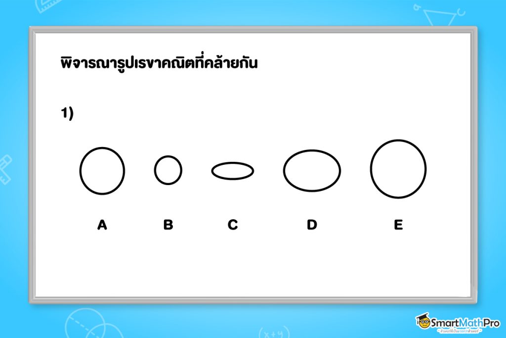 ตัวอย่างความคล้าย พิจารณารูปวงกลมที่คล้ายกัน
