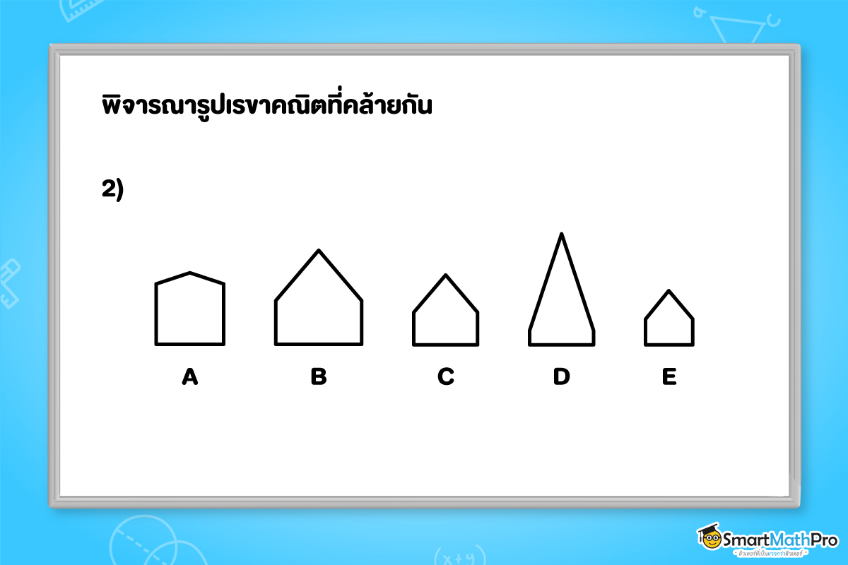 ตัวอย่างความคล้าย พิจารณารูปเรขาคณิตที่คล้ายกัน