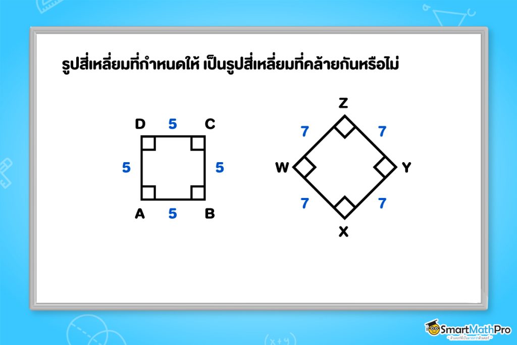 ตัวอย่างโจทย์ความคล้าย รูปสี่เหลี่ยมที่คล้ายกัน