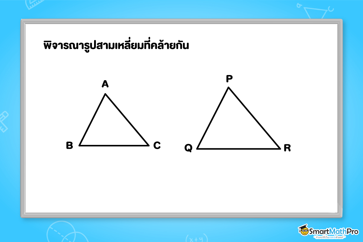 พิจารณารูปสามเหลี่ยมที่คล้ายกัน