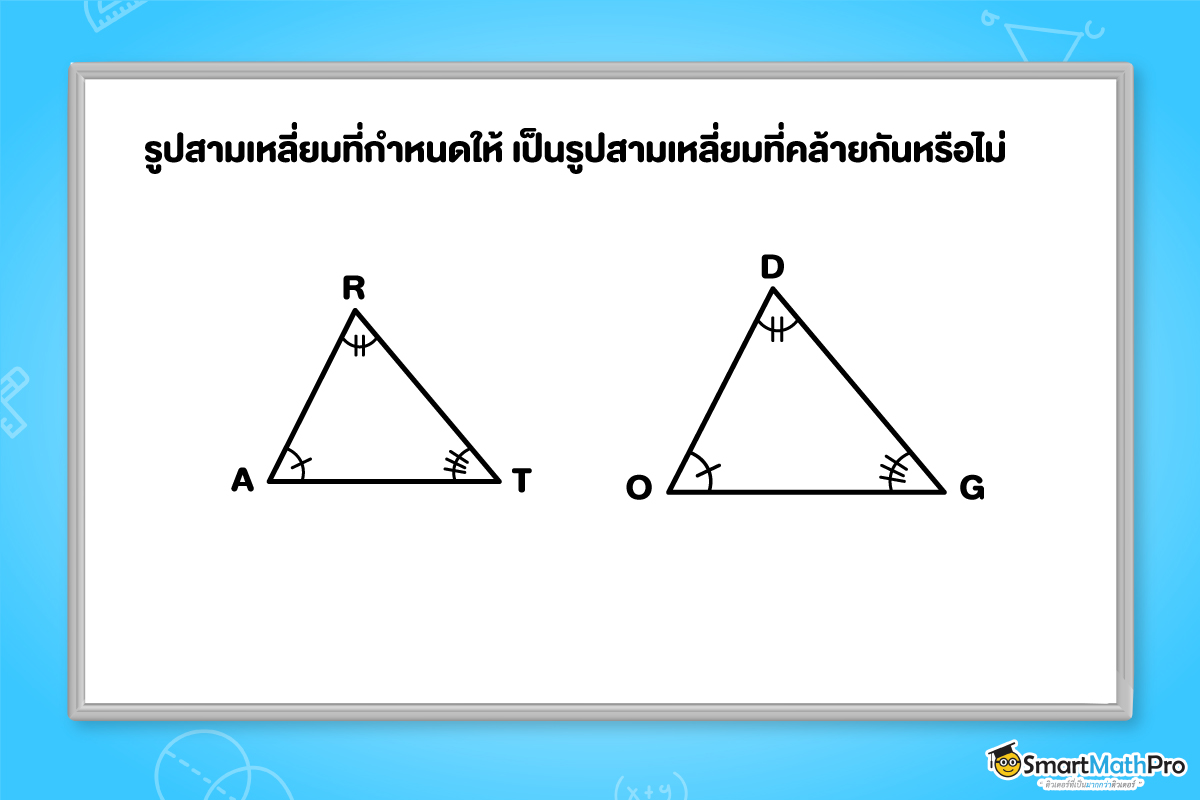 โจทย์ความคล้าย รูปสามเหลี่ยมที่คล้ายกัน