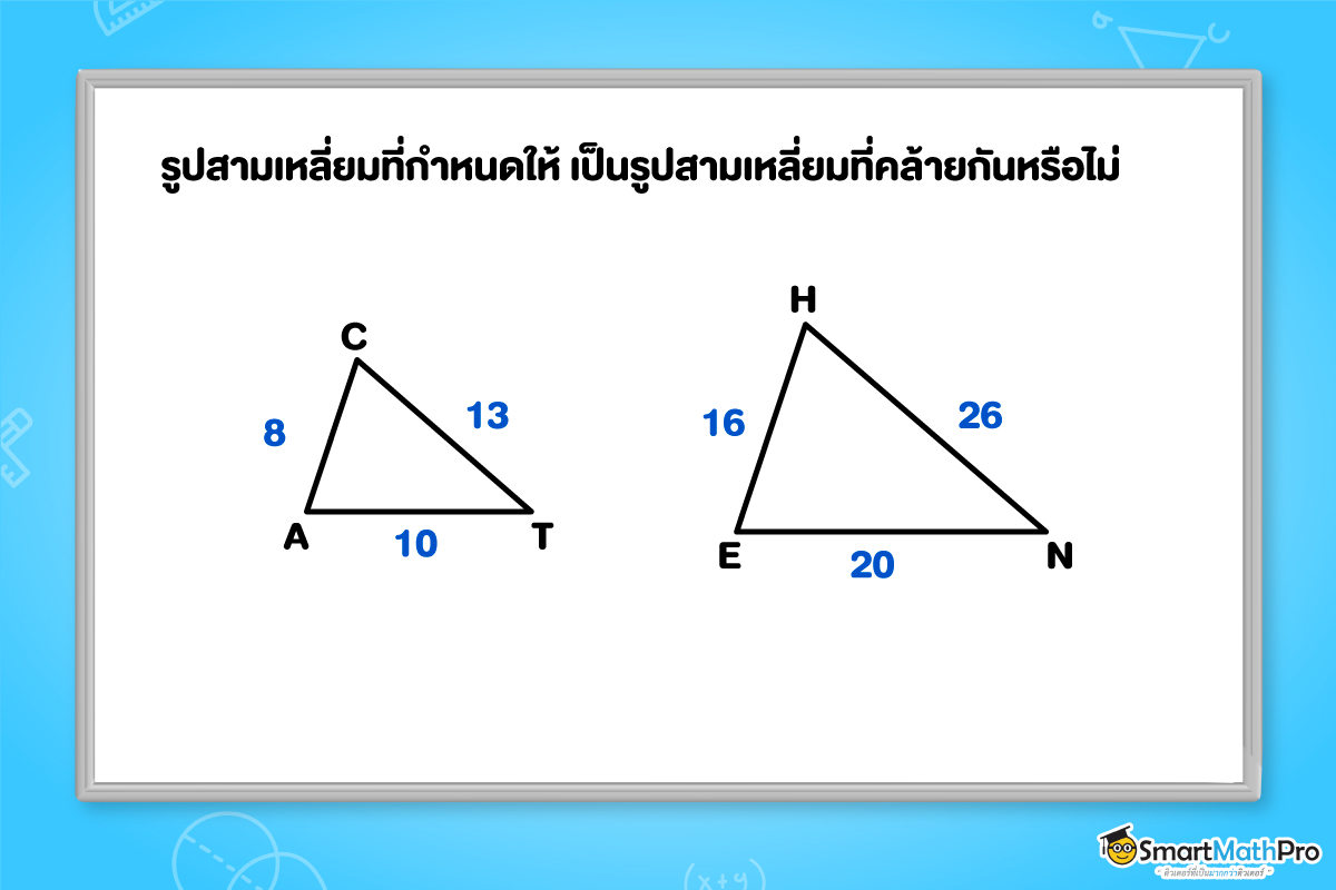 ตัวอย่างทฤษฎีบทความคล้าย รูปสามเหลี่ยม