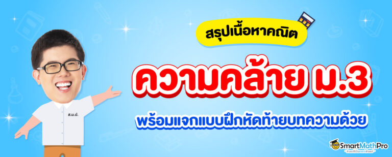 ความคล้าย ม.3