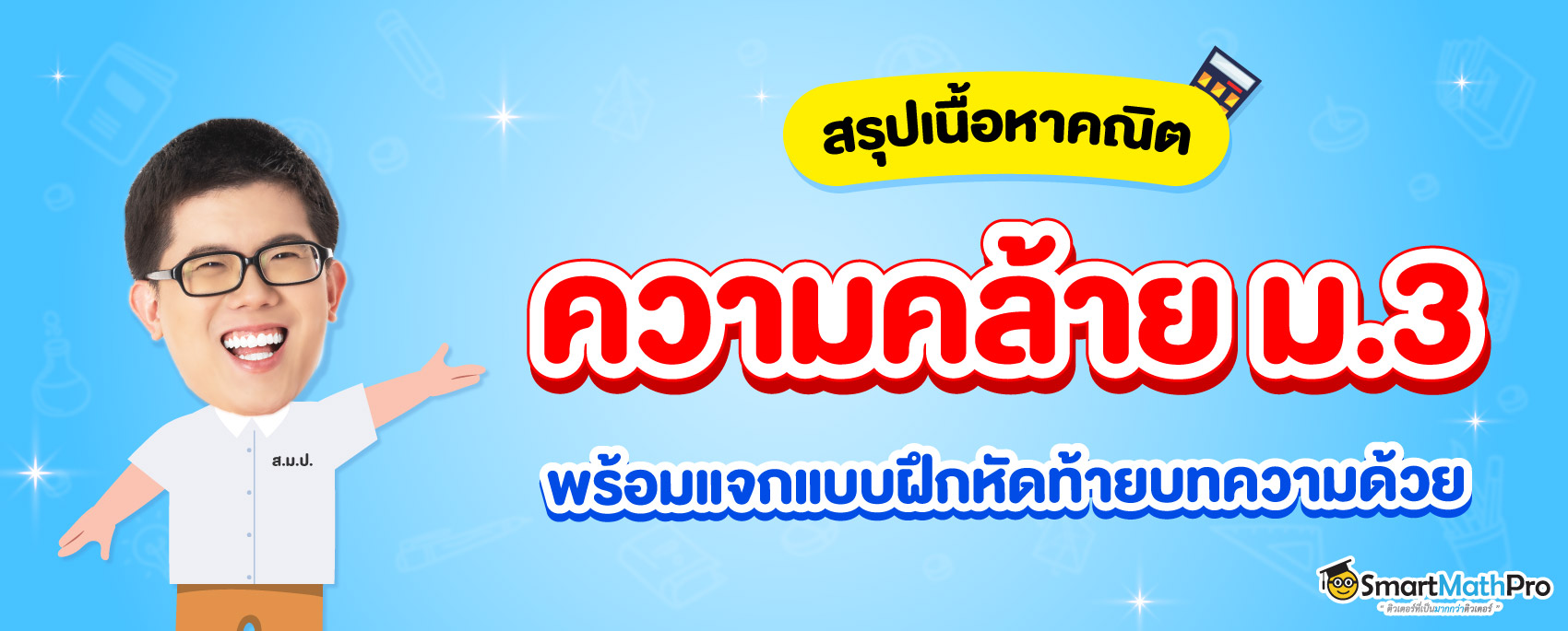 ความคล้าย ม.3