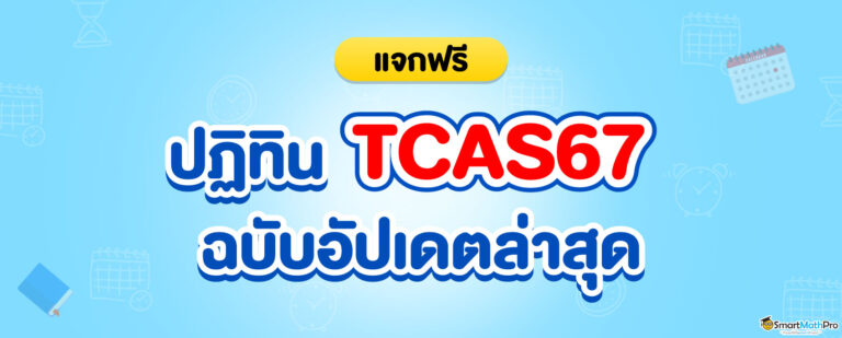 ปฏิทิน TCAS67 อัปเดตล่าสุด