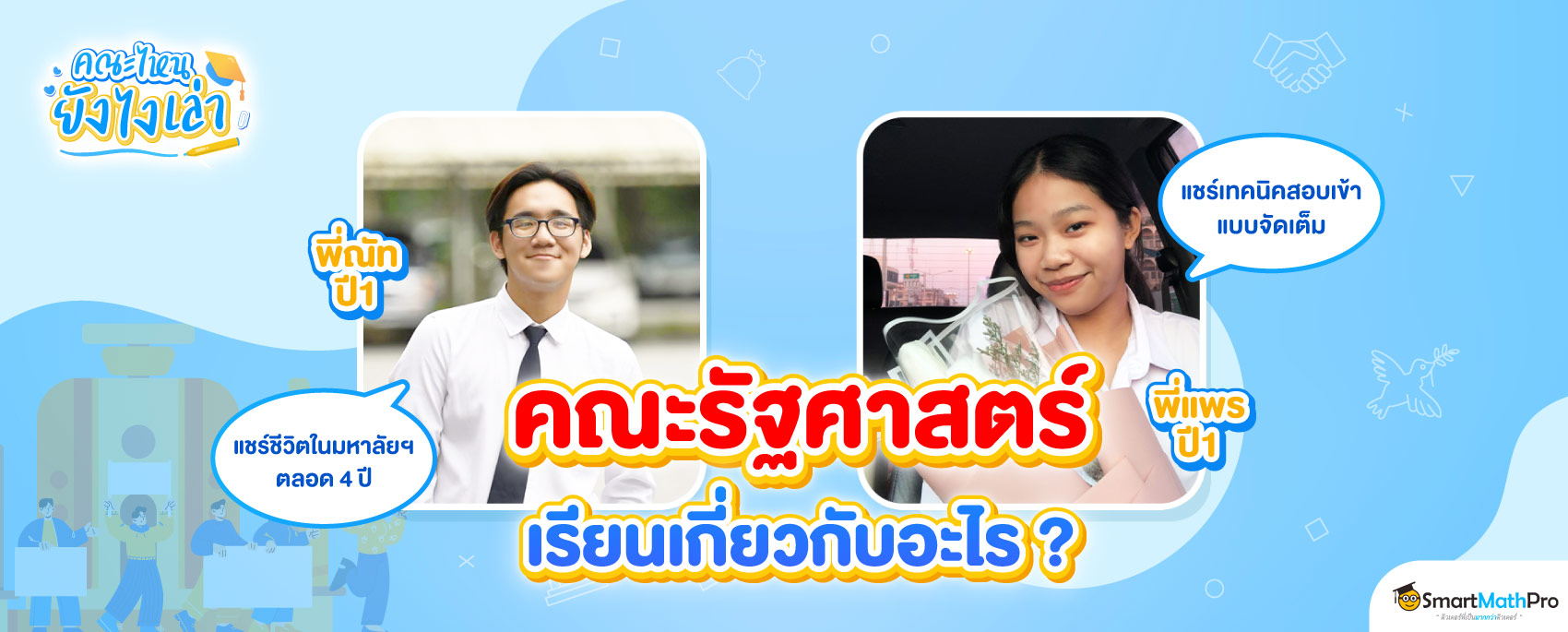 คณะรัฐศาสตร์เรียนเกี่ยวกับอะไร