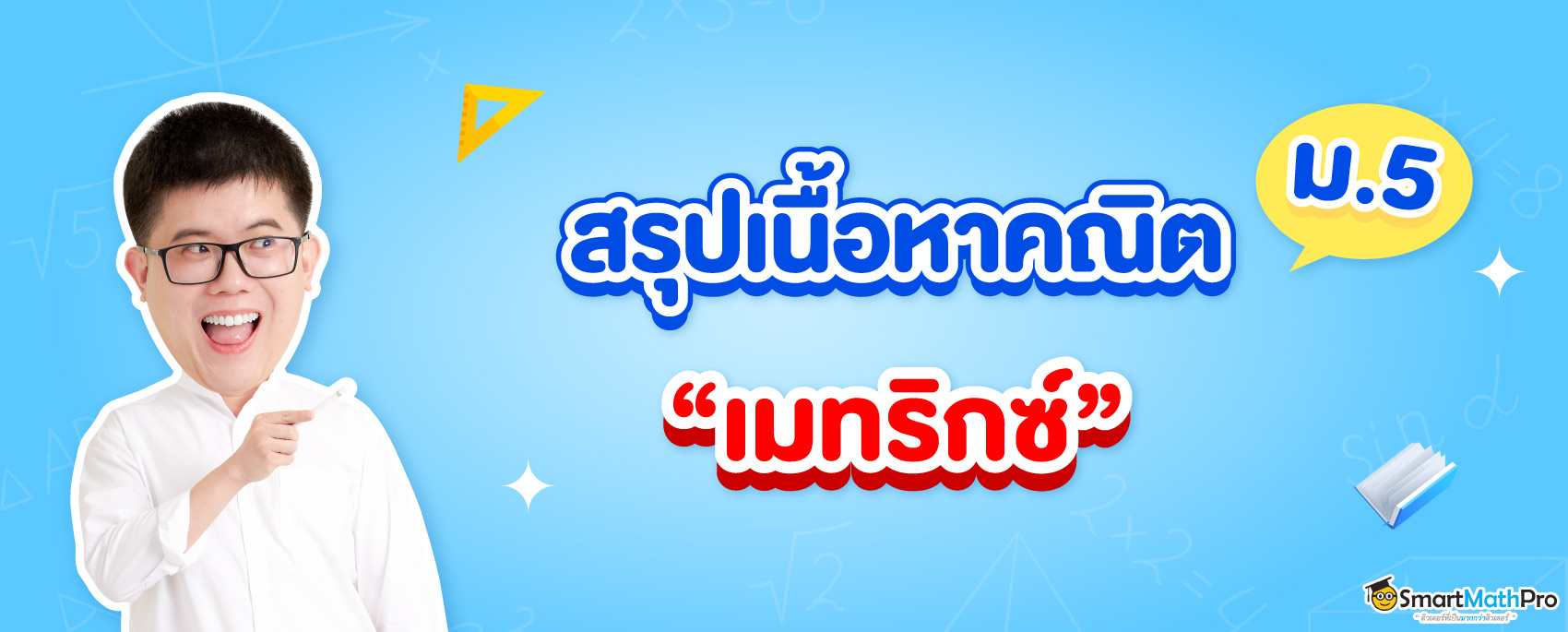 สรุปเนื้อหาคณิต ม.5 เรื่องเมทริกซ์