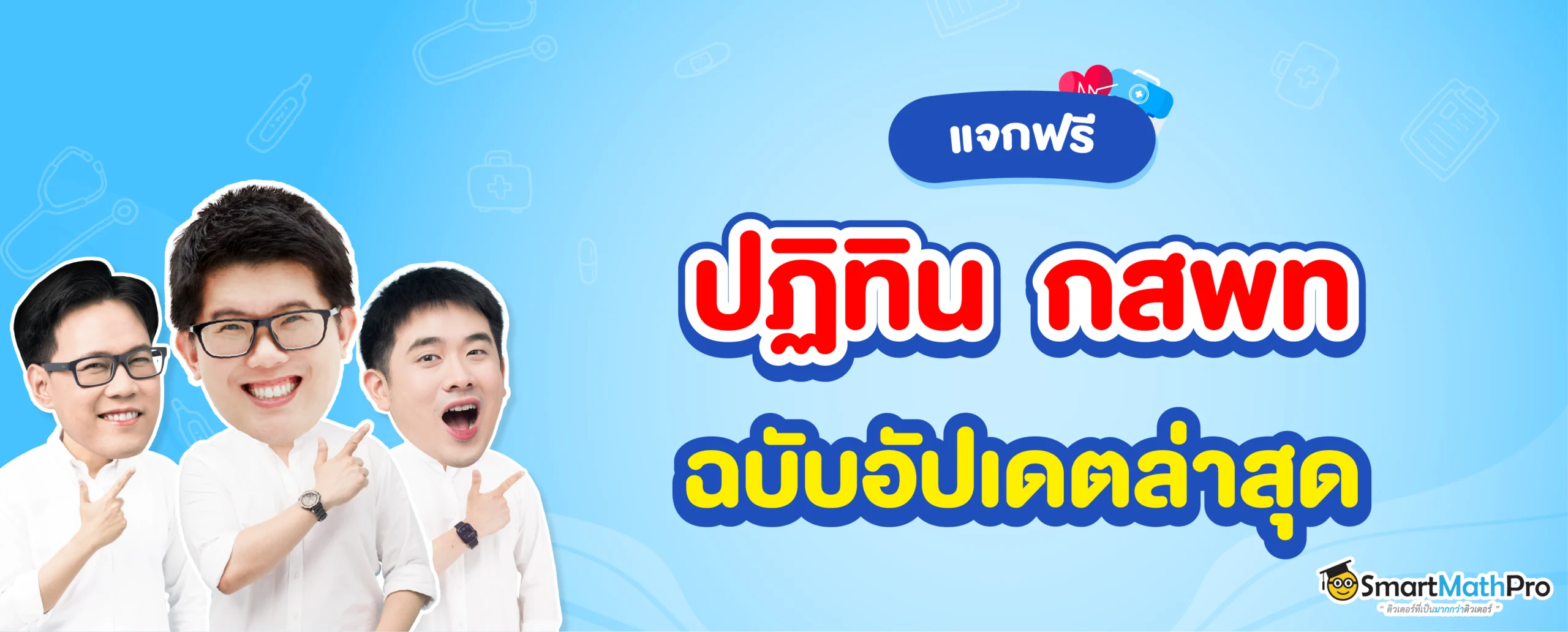 แจกฟรี กำหนดการ กสพท ฉบับอัปเดตล่าสุด