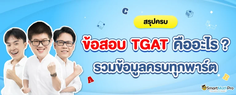 ข้อสอบ TGAT คืออะไร